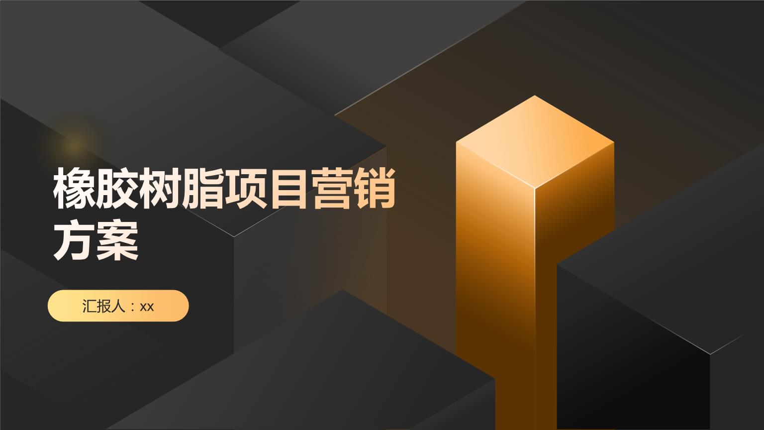 橡膠樹脂項(xiàng)目營銷方案