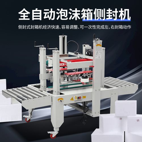 全自動泡沫箱封箱機 海鮮冷凍食品流水線打包的智能解決方案